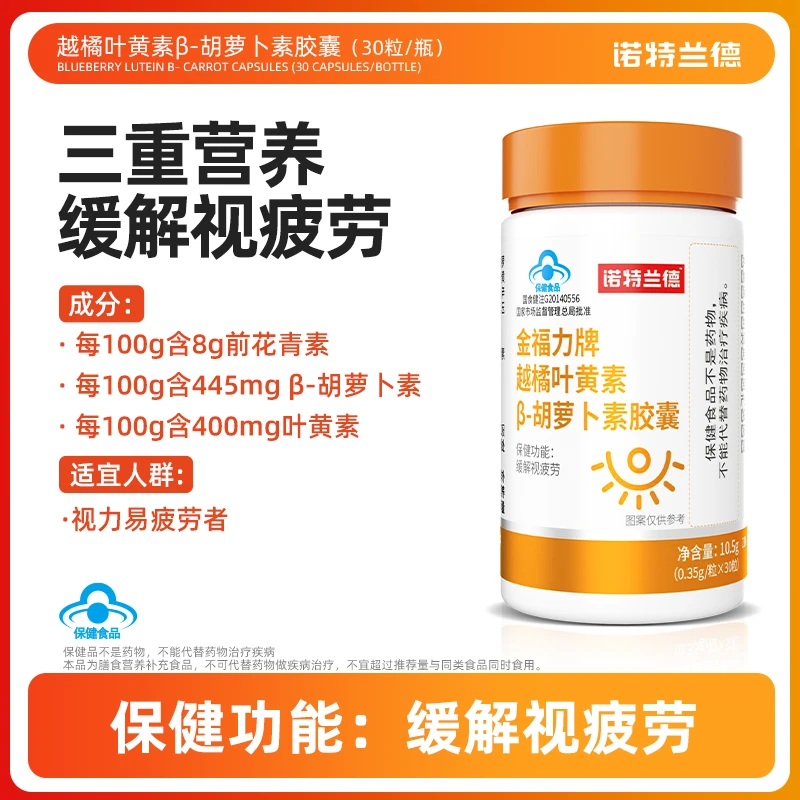 【会员尊享】诺特兰德越橘叶黄素β胡萝卜素胶囊 30粒
