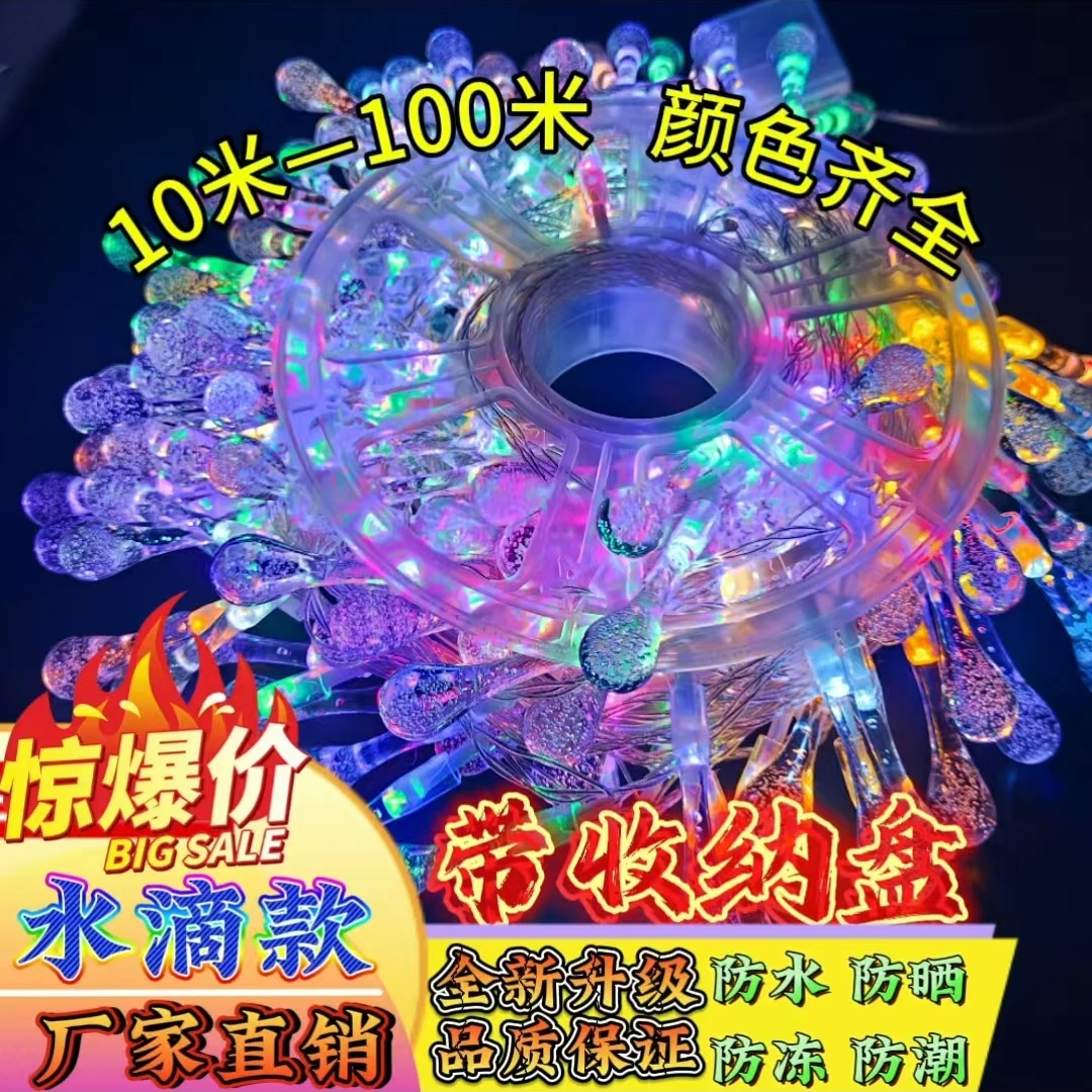 水滴灯【送收纳盘】户外防水家用阳台房间婚庆节日灯圣诞节星星灯