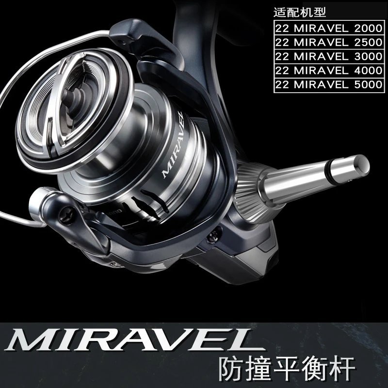 米拉贝尔MIRAVEL专用平衡杆 防撞平衡杆纺车轮平衡杆禧玛诺平衡杆