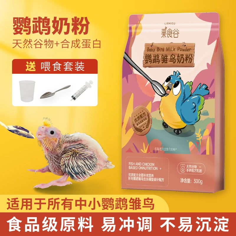 鹦鹉奶粉手养鹦鹉饲料牡丹玄凤虎皮幼鸟雏鸟专用粮雏鸟营养粉料
