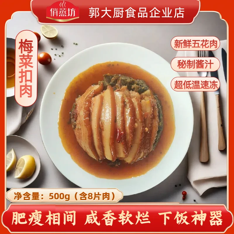 【直播特惠】俏蒸坊八大碗之梅菜扣肉500g*2盒加热即食肥瘦相间