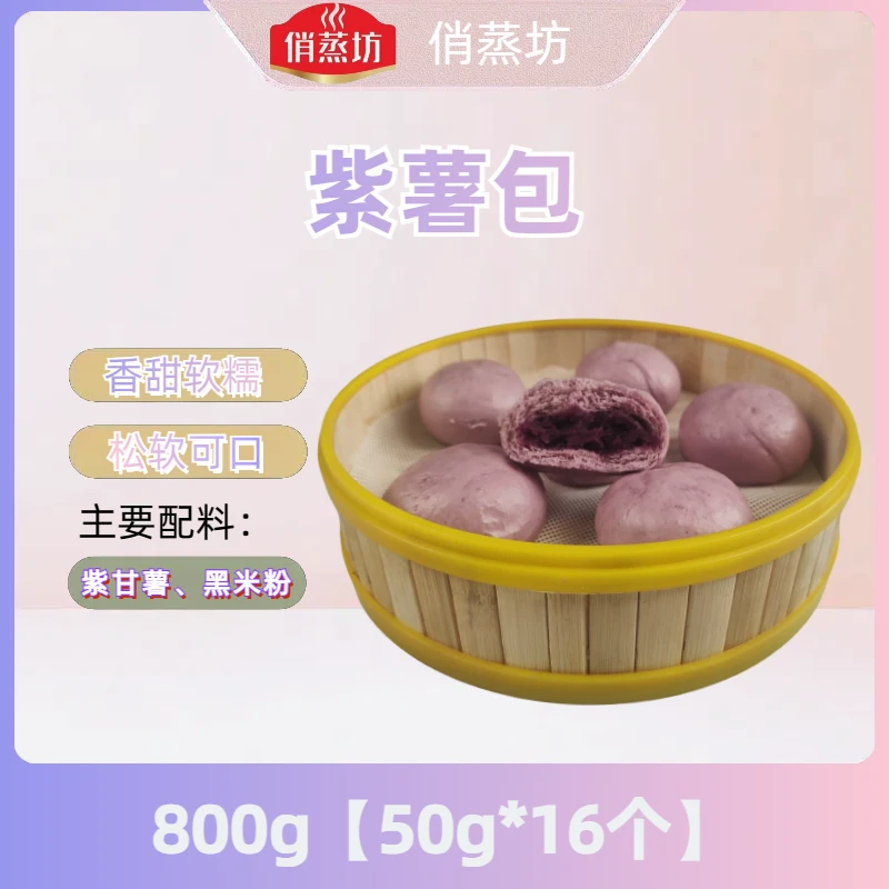 【直播】俏蒸坊紫薯包800g速食杂粮早餐学生半成品紫薯馅包子速冻