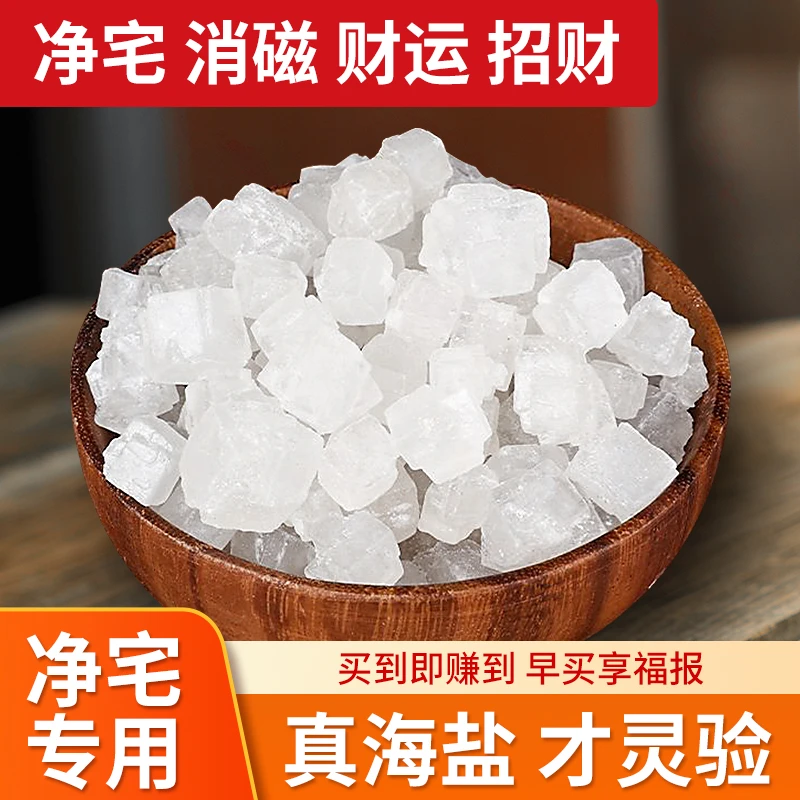 净化空气净宅密封大颗粒粗盐家用乔迁大号招财客厅厨房消磁大海盐