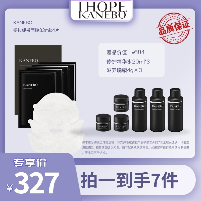 【达人专属】KANEBO佳丽宝提拉绷带面膜33ml×4片装+专属赠品