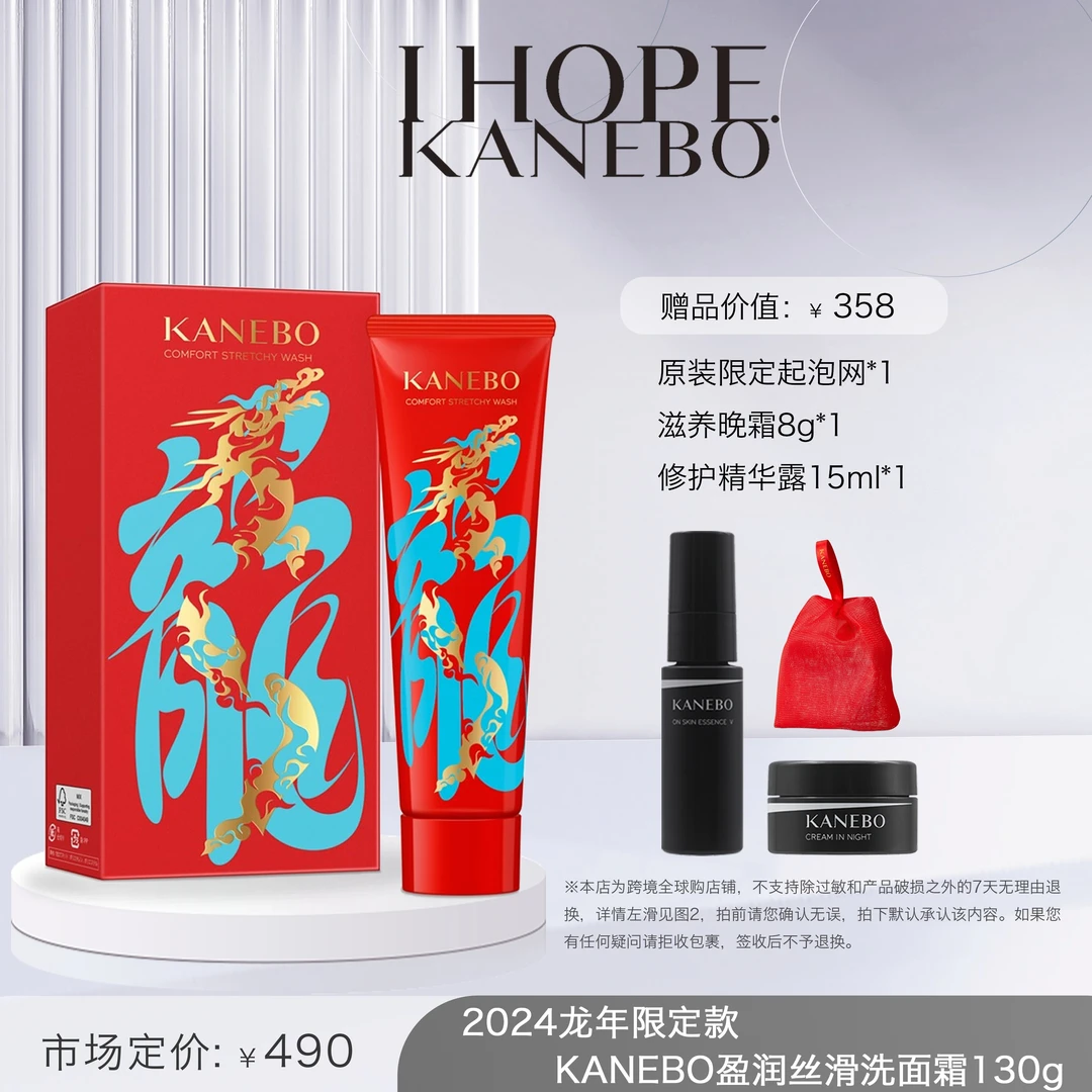 KANEBO佳丽宝盈润丝滑洗面霜龙年限定版130g+限定赠品【春节后发】