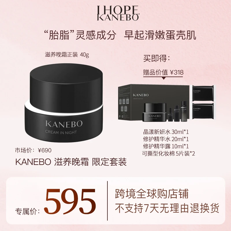 KANEBO佳丽宝嘉娜宝滋养晚霜2024数量限定套盒40g+赠品
