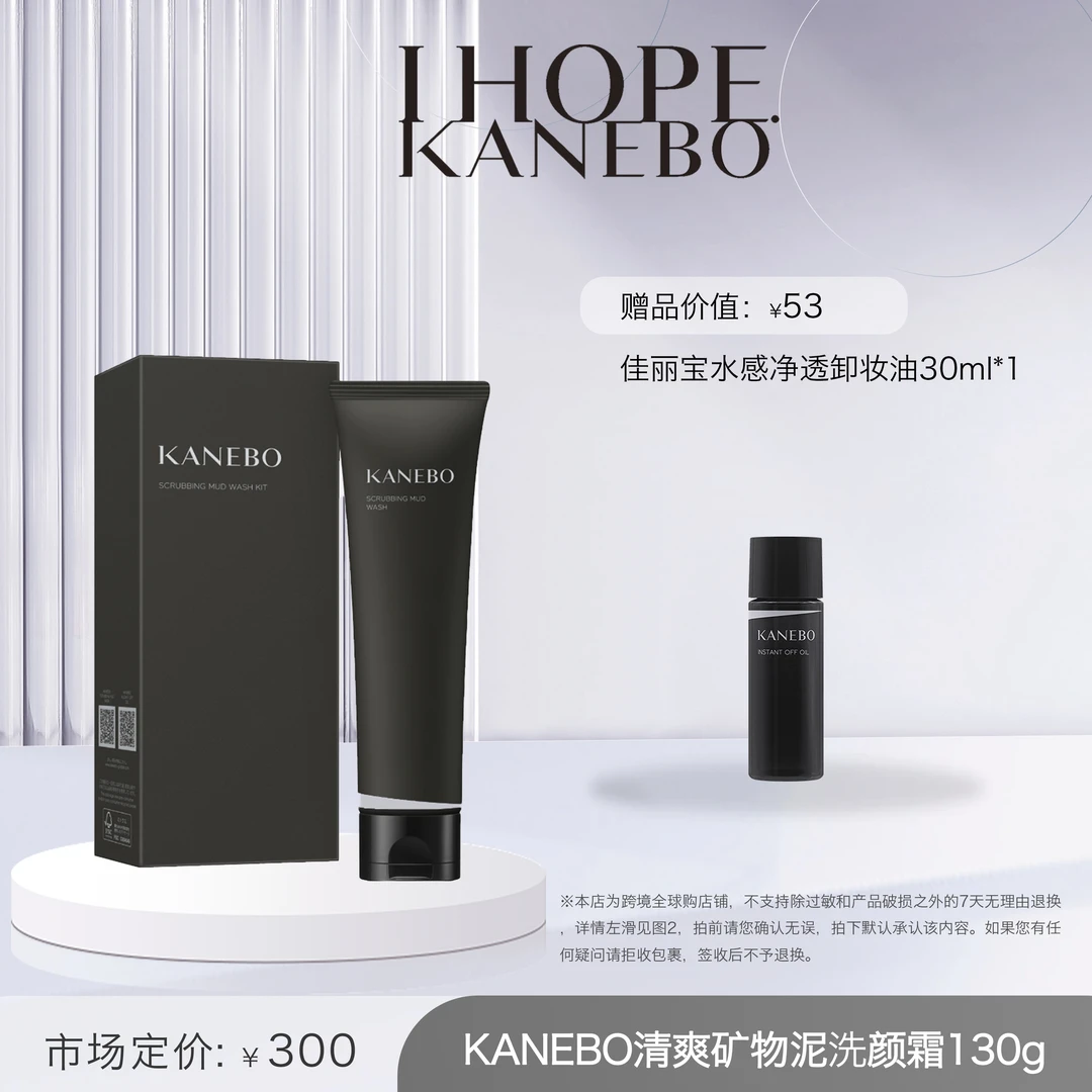 【套盒】KANEBO清爽矿物泥洗颜霜套盒附赠超值赠品