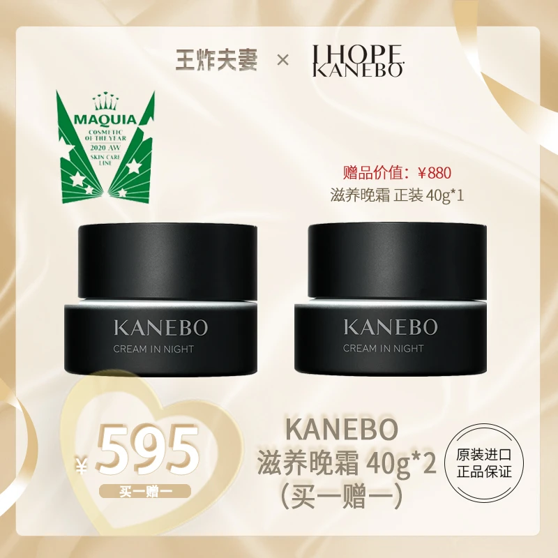 KANEBO佳丽宝嘉娜宝滋养晚霜40g+专场限定买一赠一