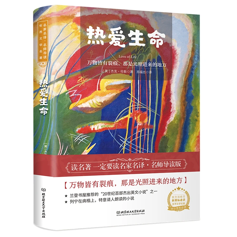 名师导读 世界文学名著:热爱生命
