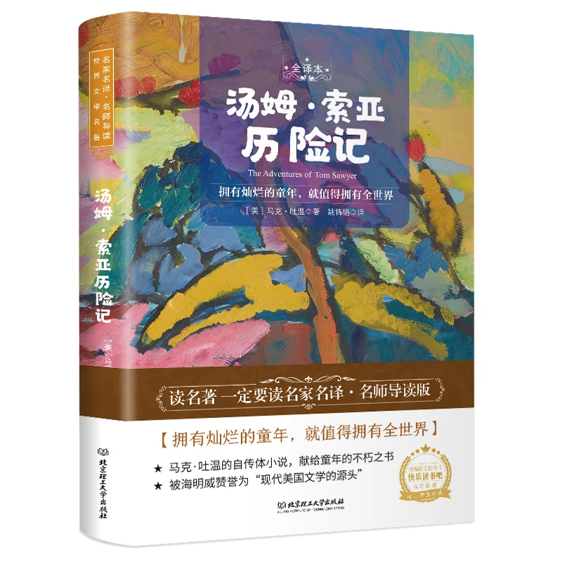名师导读世界文学名著:汤姆·索亚历险记