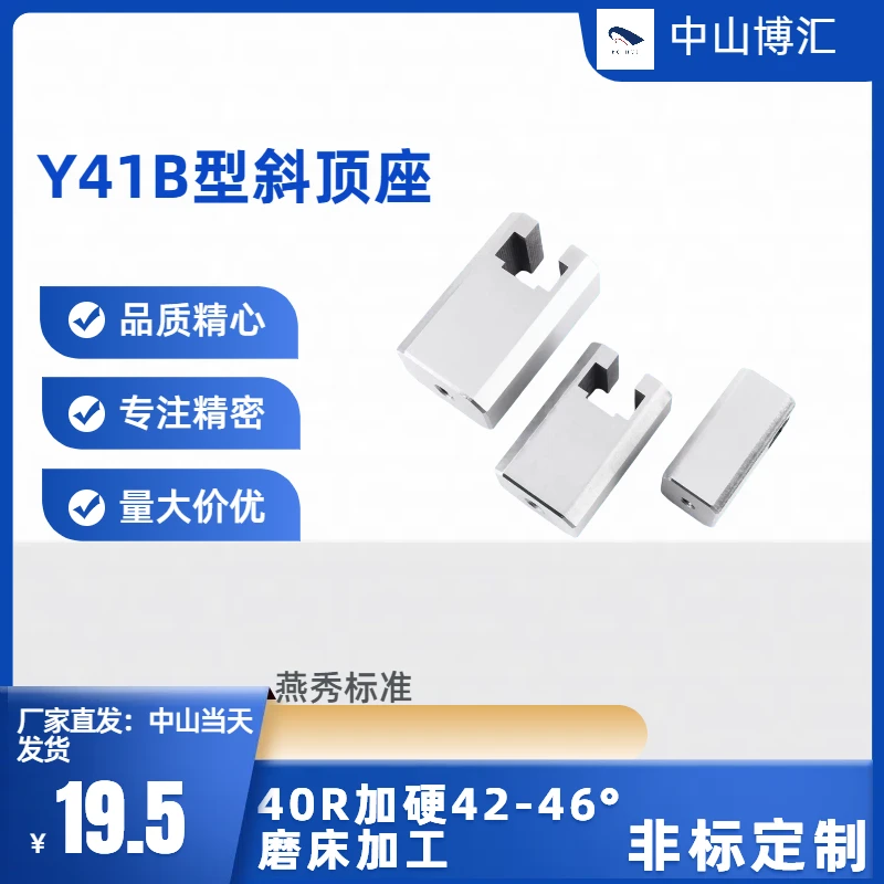 Y41B B型斜顶座/燕秀标准 模具平行块/耐磨条/滑块定制精品