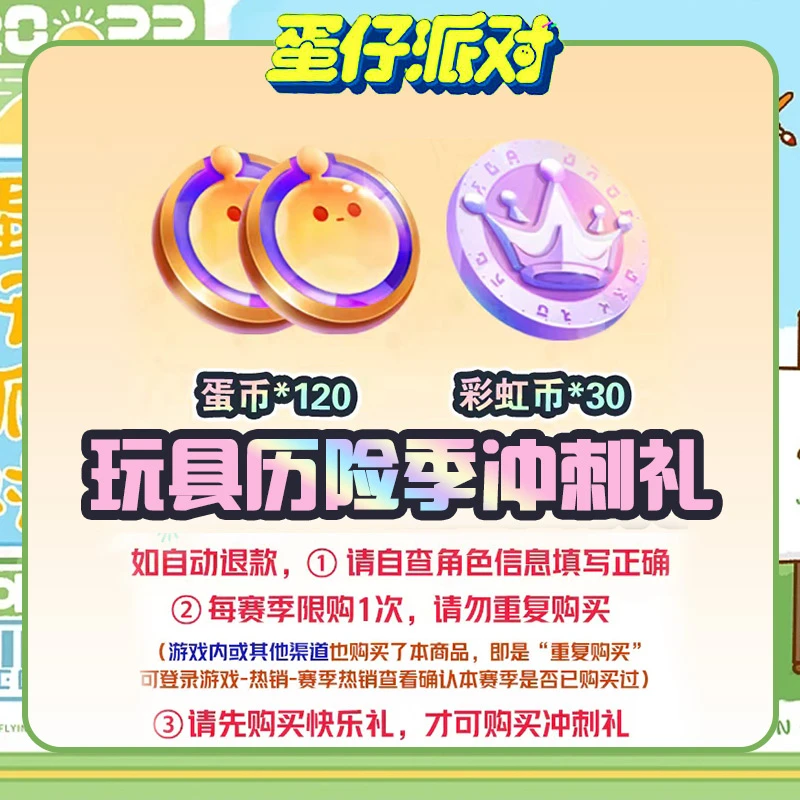 【蛋仔派对礼包】 玩具历险季冲刺礼 官服/iOS 每赛季共限购1次游戏
