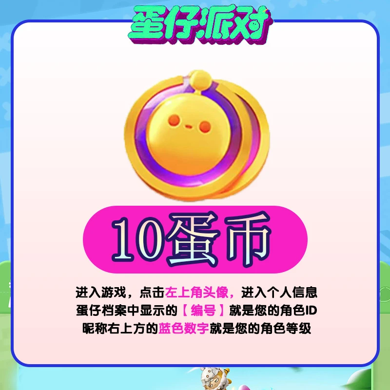网易游戏10蛋币优惠官方直充 官服/iOS【蛋仔派对】计入累充