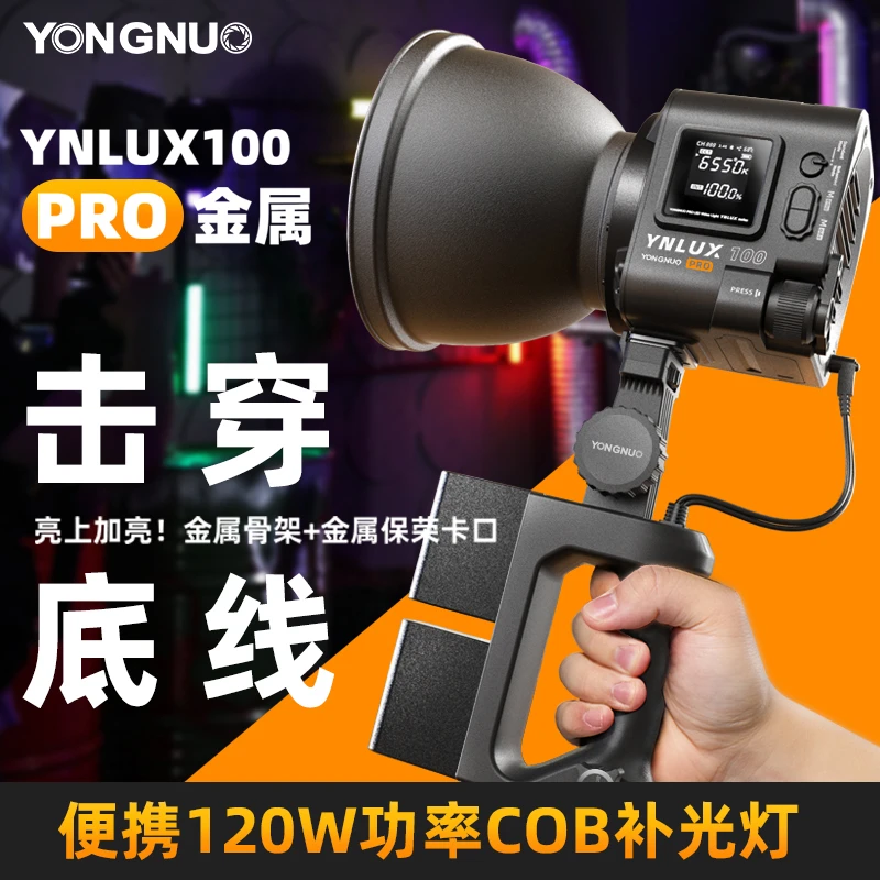 永诺LUX100PRO 便携手持LED补光灯影视拍摄常亮照明直播cob摄影灯