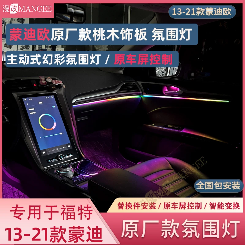 福特蒙迪欧EVOS原厂款碳纤维替换式车内氛围灯系统蒙迪欧氛围灯