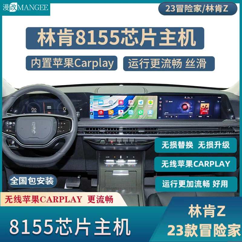 林肯Z 23冒险家升级8155芯片主机内置无线carplay运行更流畅丝滑