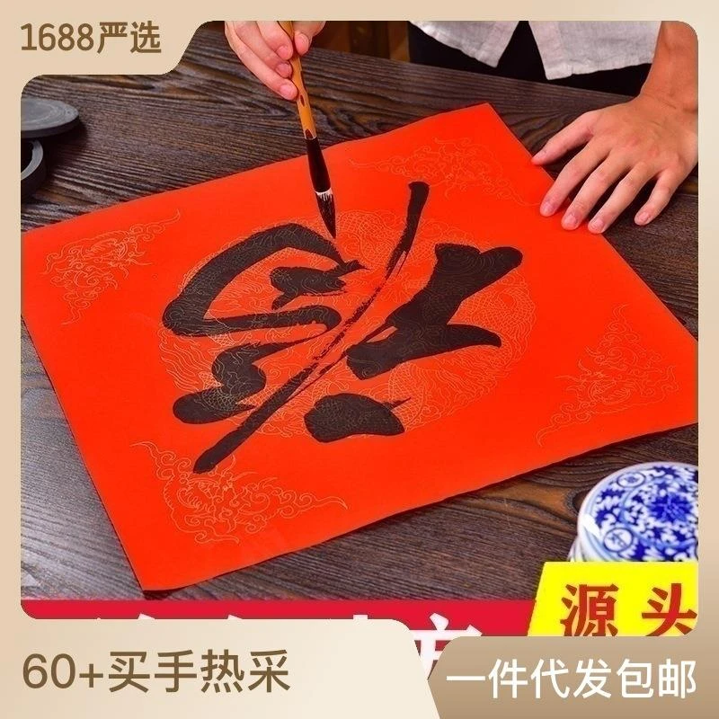 万年红斗方宣纸对联龙凤洒金门方手写福字的红纸春联空白书法门贴