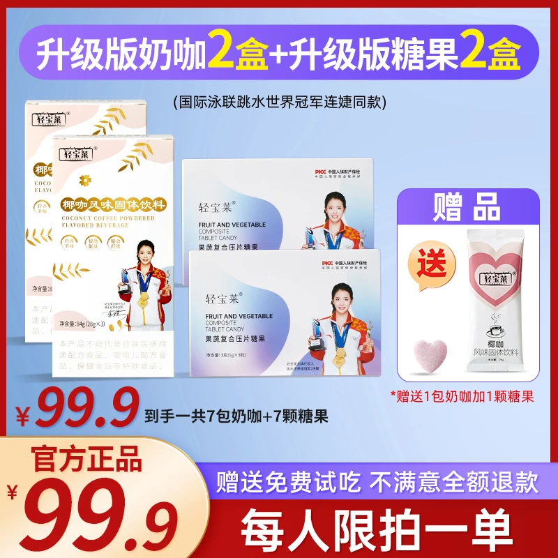 轻宝莱到手4盒（2盒奶咖＋2盒糖果）送试吃一天