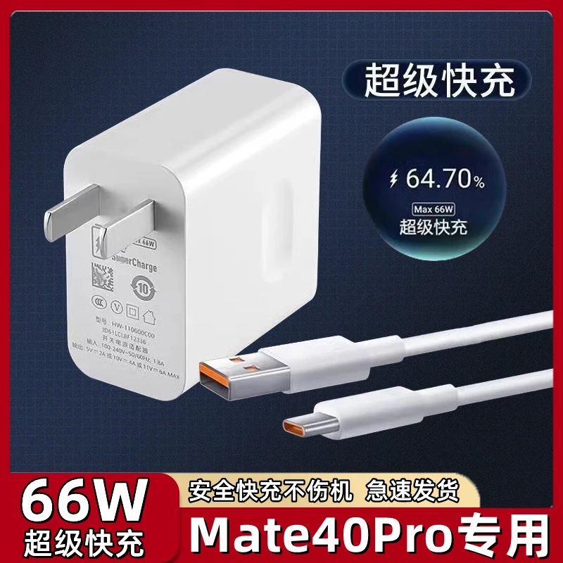 适用华为Mate40Pro充电器66W瓦超级快充mate40pro手机充电线6A加
