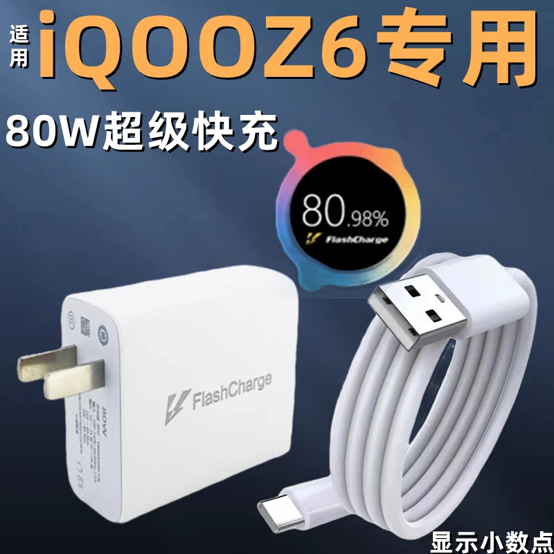 适用于vivoiQOO Z6充电器80W闪充充电线iqooz6手机原装充电头快充