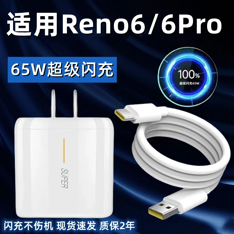 适用于OPPOReno6充电器头原装65W瓦超级闪充Reno6pro快充数据线加