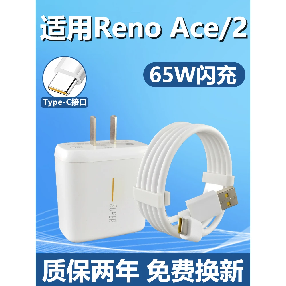 适用于OPPOReno Ace闪充充电器65W充电插头快充充电线oppo手机ren