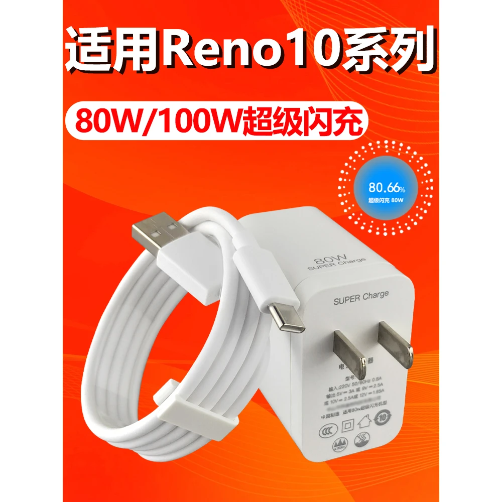 适用OPPOReno10充电器80W瓦超级闪充reno10充电插头opporeno10pro