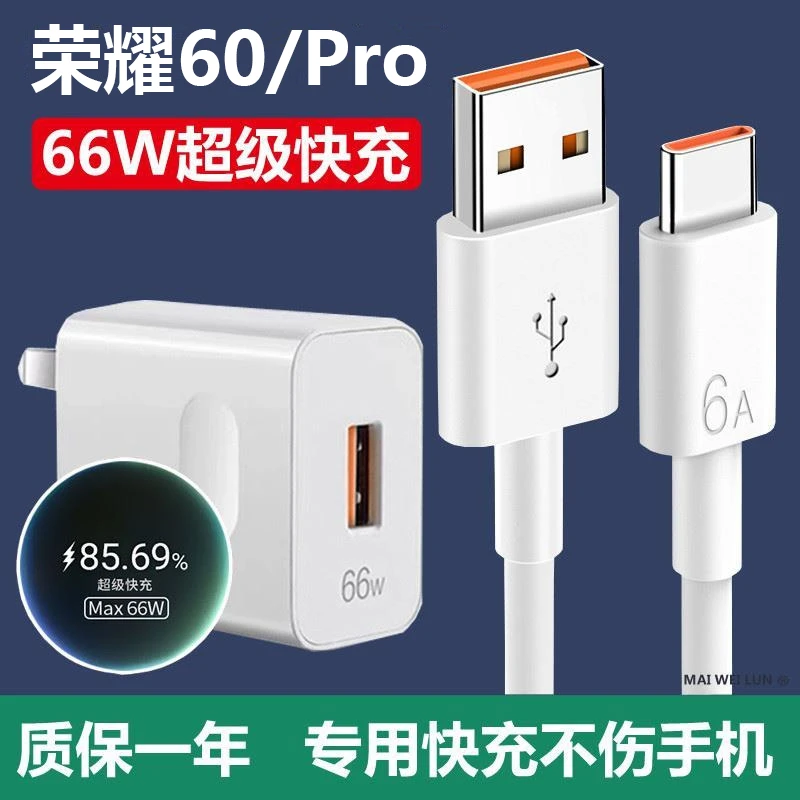 适用荣耀60/pro充电头荣耀60SE充电器线66W超级快充数据线6A原装
