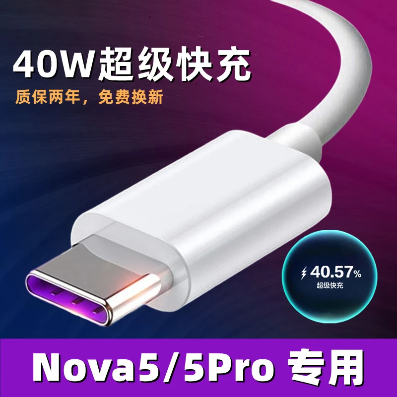适用华为Nova5Pro充电器原装40W超级快充nove5数据线手机原配快充