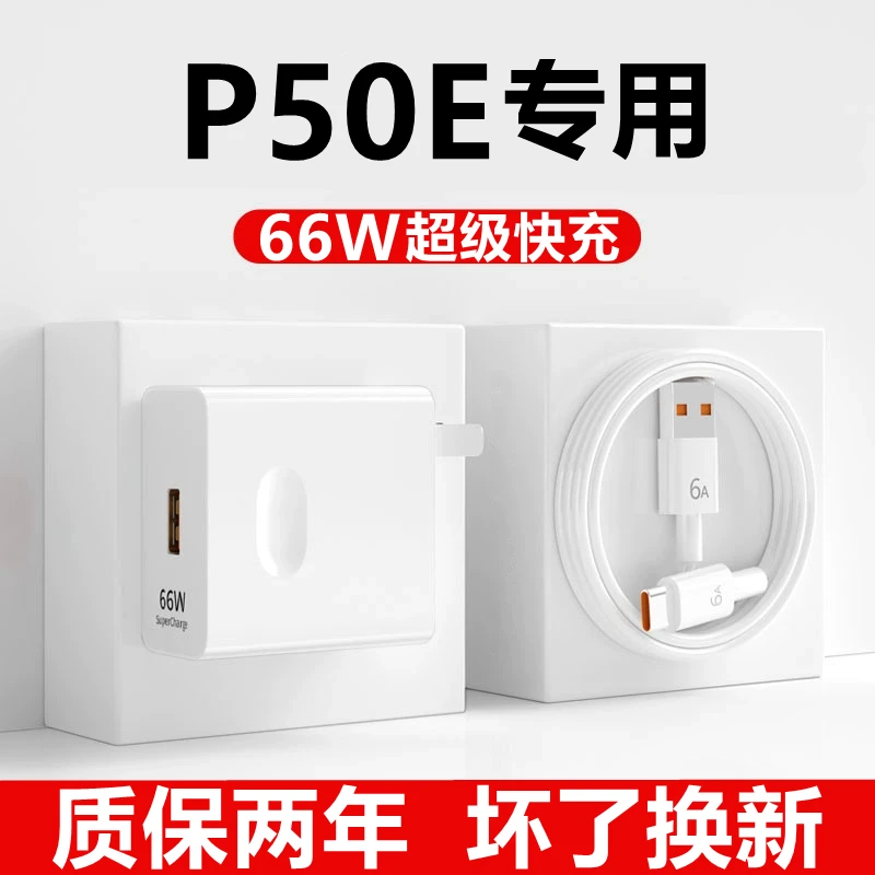 适用华为p50e充电器66W原装正品华为P50充电线超级快充66瓦华为P5