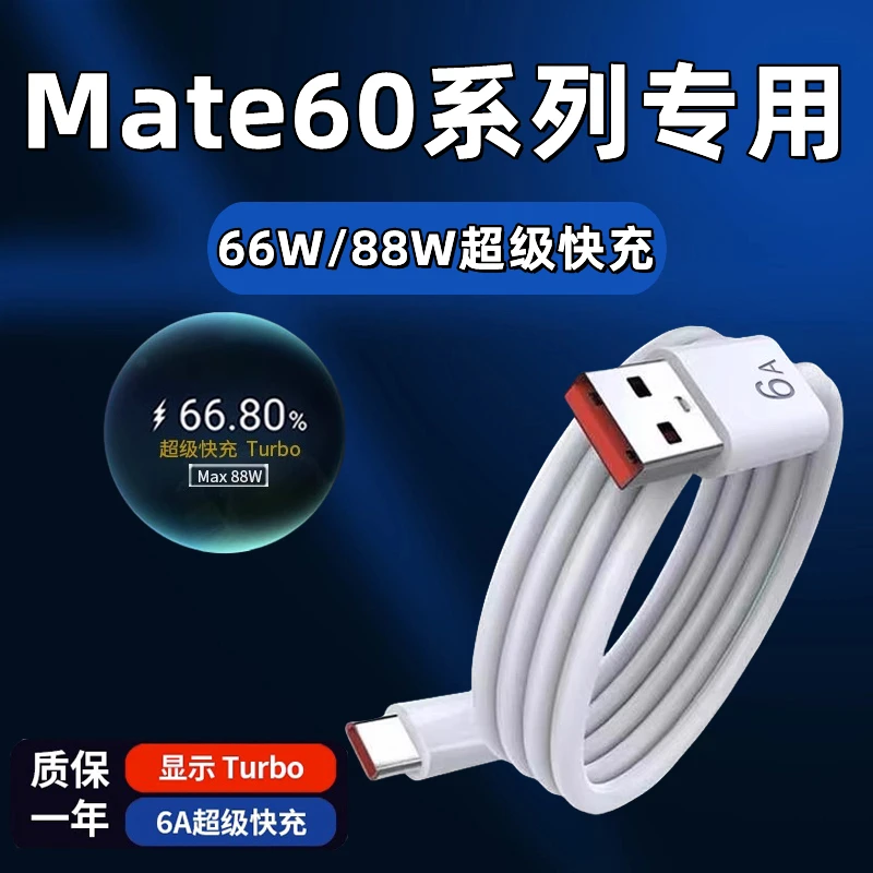 适用于华为Mate60数据线66W瓦超级快充mate60pro手机充电线mate60