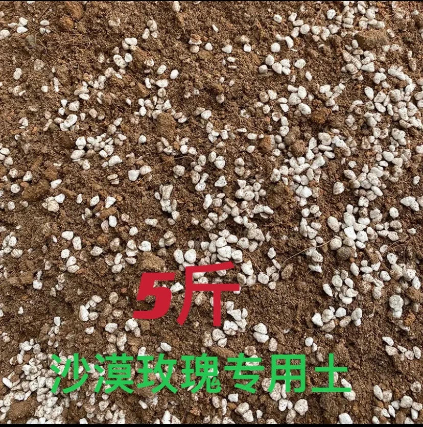 【肥料、专用土】沙漠玫瑰专用土5斤每件 含煤渣、营养土、珍珠岩等