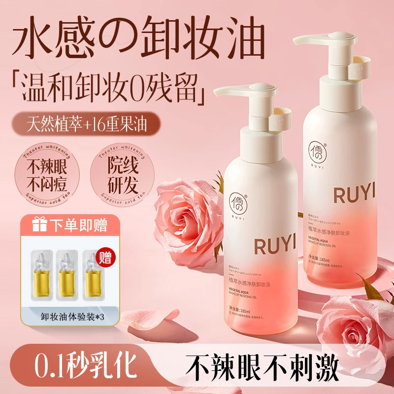 儒意玫瑰卸妆油不闷痘卸妆水植萃水感卸妆油不辣眼卸妆养肤二合一