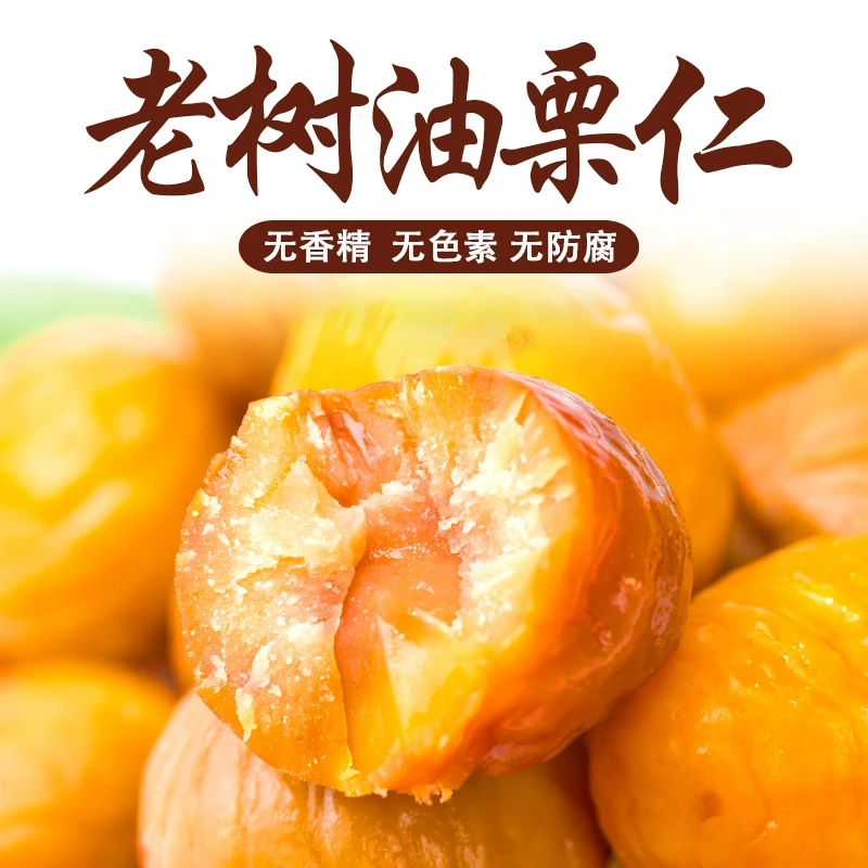 【活动价】沂蒙山老树黄心油栗仁香甜软糯营养高老少皆宜无添加剂