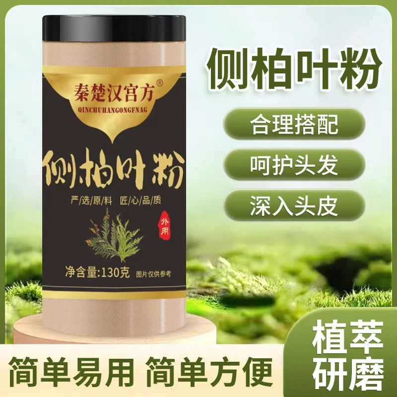 【正品推荐】侧柏叶粉  草本植物 居家日用品