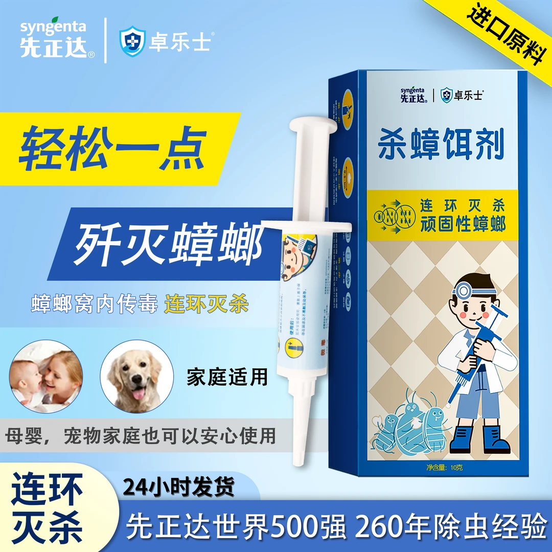 【达人专享】先正达瑞士进口强效杀蟑胶饵一窝端蟑螂药婴宠安心用