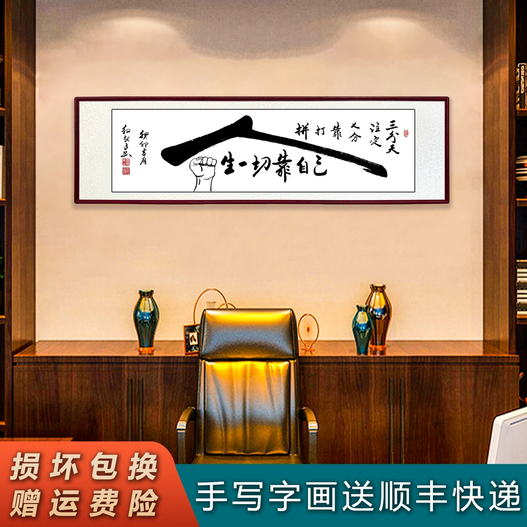 办公室书房装裱字画书法老师手写行书艺术精品人生一切靠自己得迈