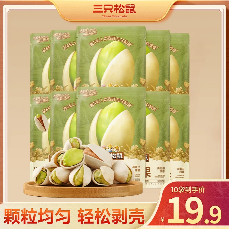 【19.9到手10袋】三只松鼠_开心果_随心装坚果营养不漂白健康-ty
