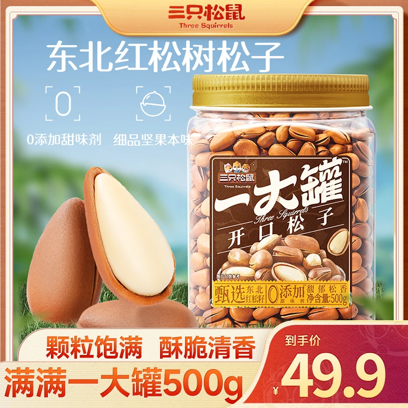 【三只松鼠  】开口罐装松子原味坚果健康零食开口大颗粒 500g dy