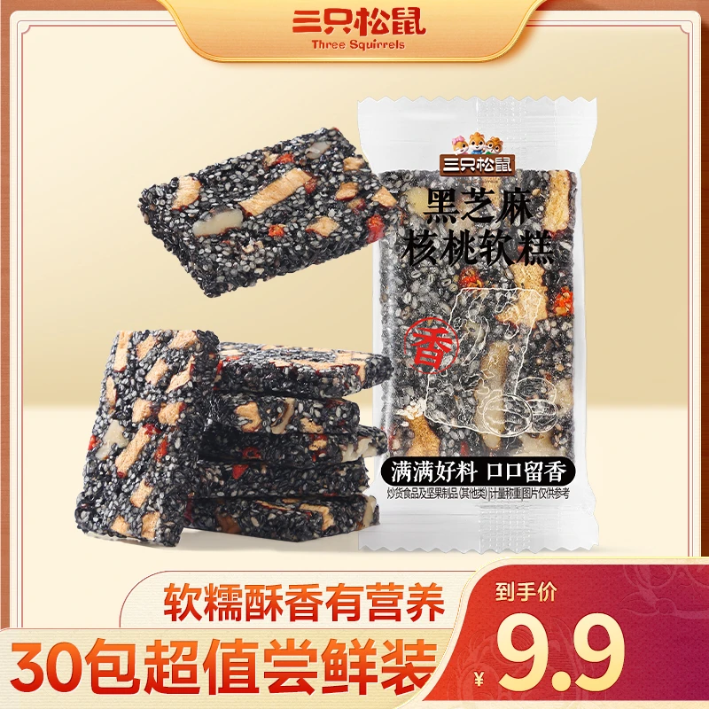 【9.9到手30包】三只松鼠_黑芝麻核桃软糕210g酥软营养解馋零食ty