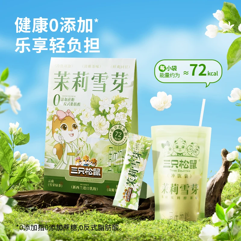 【年货总裁补贴款】三只松鼠茉莉雪芽154g奶茶醇香随时冲泡独立小袋