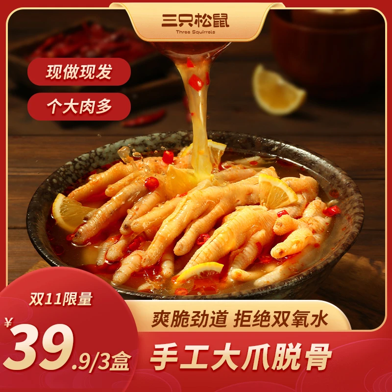 【3盒仅需39.9】三只松鼠_柠檬去骨凤爪300g无骨鸡爪酸辣脱骨零食BY