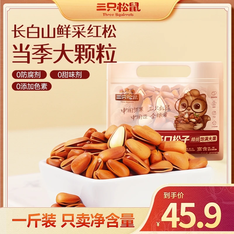 新货【三只松鼠_东北红松子500g】原味坚果零食特大颗粒果仁BY
