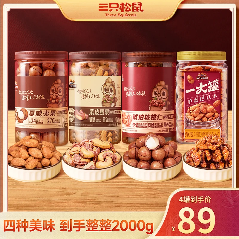 【三只松鼠】组合_量贩四罐装坚果//500g*4