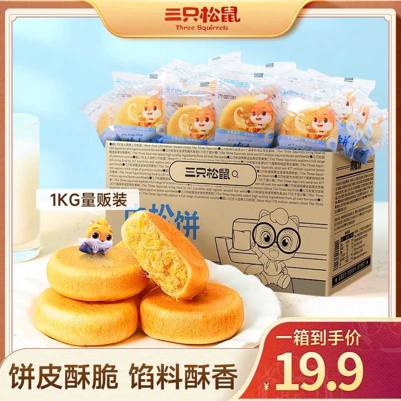 【三只松鼠黄金肉松饼1000g/箱】早八速食早餐传统糕点心送礼ty