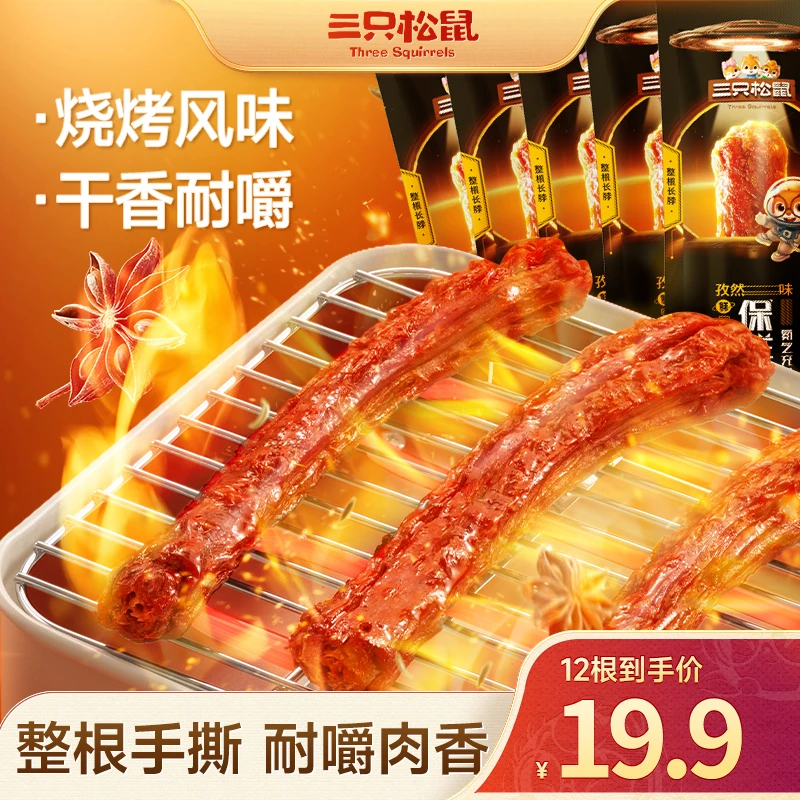 【19.9到手12根】三只松鼠_手撕风干烤脖休闲网红零食孜然黑鸭味SC