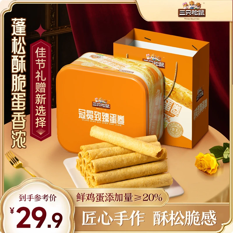 【三只松鼠】冠冕致臻蛋卷/360g