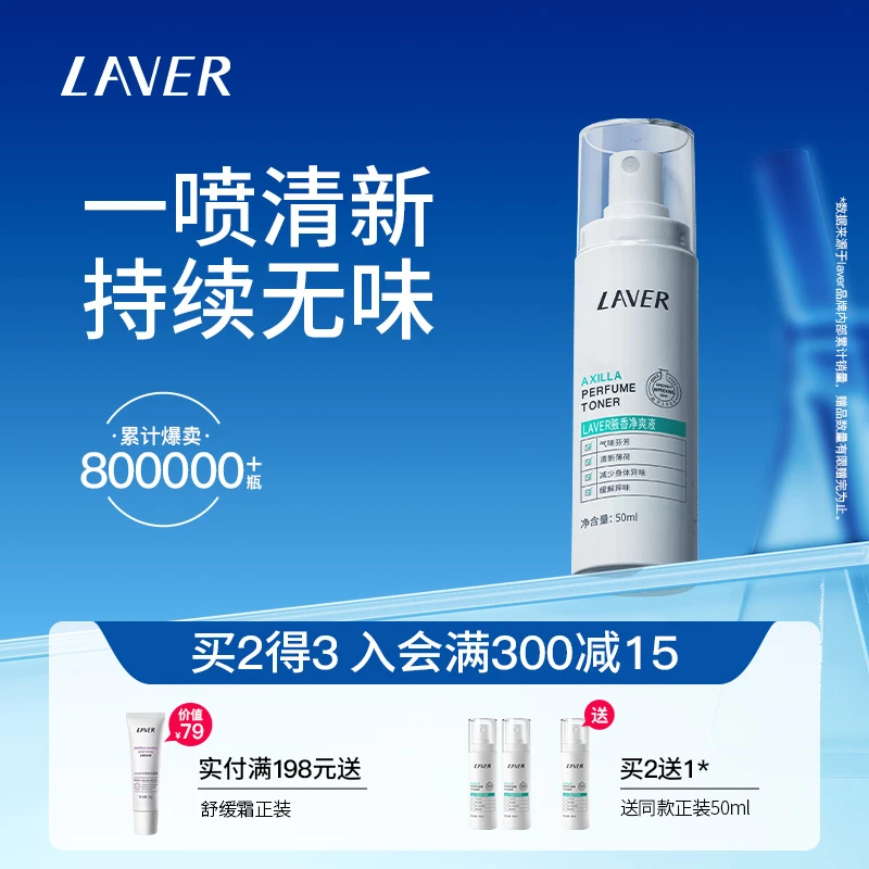 LAVER/莱薇尔【专属】腋香清爽喷雾净味喷雾持续去异味男女正品