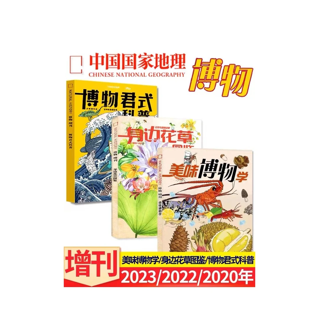 博物杂志增刊《博物君式科普》《身边花草图鉴》《美味博物学》三本一起
