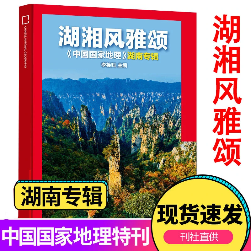 【湖南专辑】湖湘风雅颂 中国国家地理 湖南专辑文化人文经济历史
